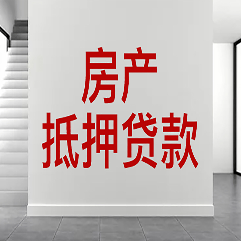 大余房屋抵押贷款年限|个人住房抵押贷款-具体需要多久